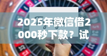 2025年微信借2000秒下款？试试这五个征信不好负债高的平台