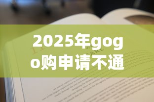 2025年gogo购申请不通过怎么办，推荐5个被起诉还能下款的口子