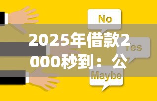 2025年借款2000秒到：公布5个真正不查征信的贷款app