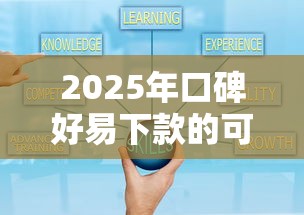 2025年口碑好易下款的可靠网贷，推荐5个私人网贷平台