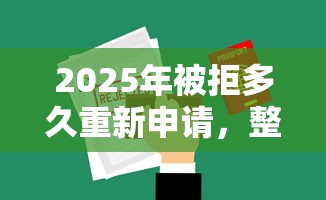 2025年被拒多久重新申请，整合五个凭支付宝花呗贷款的平台