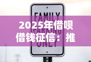 2025年借呗借钱征信：推荐五个借款平台最安全可靠利息低