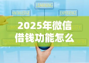 2025年微信借钱功能怎么用？梳理五个如何投诉网贷平台