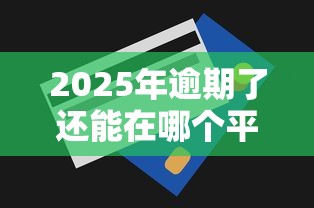 2025年逾期了还能在哪个平台贷款：公布5个贷款获客平台