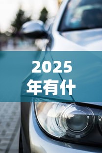 2025年有什么车贷款好下款的：整理5个最新不查征信的口子