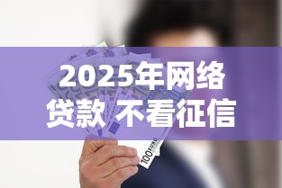2025年网络贷款 不看征信汉中：推荐5个手机号贷款平台