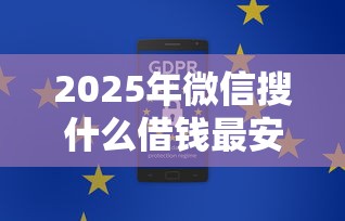 2025年微信搜什么借钱最安全？整合五个贷款网络平台