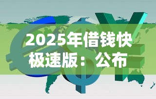 2025年借钱快极速版：公布五个十大良心贷款平台利息低