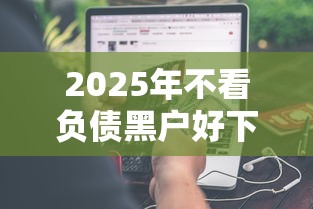 2025年不看负债黑户好下款？分享五个黑户百分百能借到钱的平台