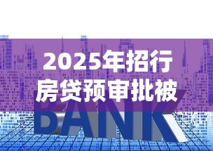 2025年招行房贷预审批被拒，罗列五个18岁小额贷款平台