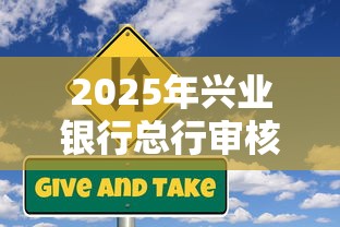 2025年兴业银行总行审核被拒：分享5个无视网黑征信黑3万贷款