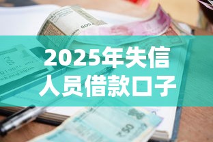 2025年失信人员借款口子能贷款吗：看看这5个黑户呆账下款口子