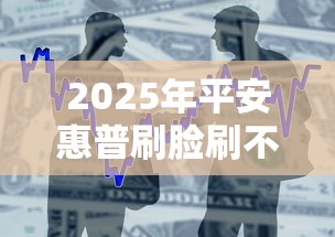 2025年平安惠普刷脸刷不过：整合5个不看征信正规的小额贷款平台