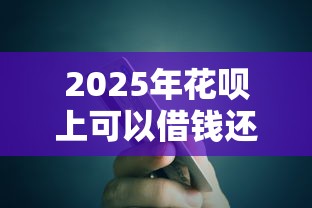 2025年花呗上可以借钱还花呗吗？推荐5个哪些借钱平台靠谱