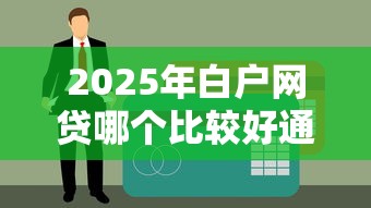 2025年白户网贷哪个比较好通过？整理五个18周岁可以贷款的平台
