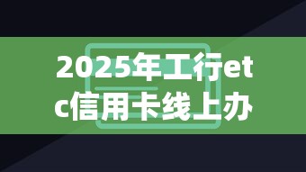 2025年工行etc信用卡线上办理被拒：整合5个分期有额度的网贷app