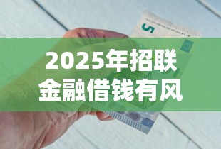 2025年招联金融借钱有风险吗？分享五个黑网贷必下款口子