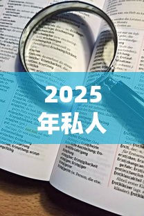 2025年私人加微信借钱的口子，看看这五个网贷最靠谱的平台