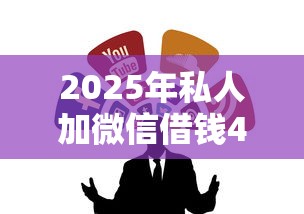 2025年私人加微信借钱4万，整合五个有公积金无视一切的口子
