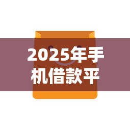 2025年手机借款平台不通过？推荐五个哪些网贷平台是正规的