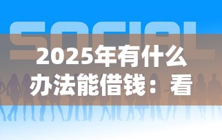 2025年有什么办法能借钱：看看这5个网上借钱平台好