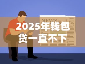 2025年钱包贷一直不下款：看看这5个有逾期借款容易通过的软件