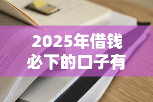 2025年借钱必下的口子有哪些，罗列五个大学生借钱平台