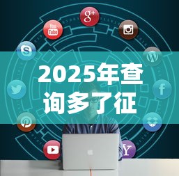 2025年查询多了征信花了还能贷款吗?整理5个无视征信大数据当前逾期下款的口子 2025年查询多了征信花了还能贷款吗?整理5个无视征信大数据当前逾期下款的口子