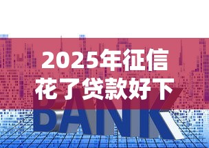 2025年征信花了贷款好下款吗？整理五个平台贷款利率低