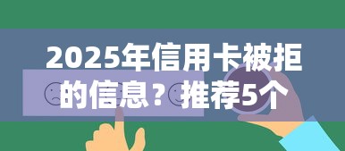 2025年信用卡被拒的信息?推荐5个所有的网贷平台 2025年信用卡被拒的信息?推荐5个所有的网贷平台