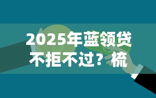 2025年微信借钱私人方式茂名？罗列五个夜里借款平台好下款
