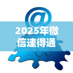2025年微信速得通借钱:试试这5个类似于贝乐享的口子 2025年微信速得通借钱:试试这5个类似于贝乐享的口子