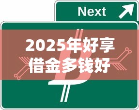 2025年好享借金多钱好下款吗?整合5个无视黑白户的下款口子 2025年好享借金多钱好下款吗?整合5个无视黑白户的下款口子
