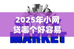 2025年小网贷哪个好容易下款,整理五个不查征信大数据的借款平台百分百通过 2025年小网贷哪个好容易下款,整理五个不查征信大数据的借款平台百分百通过
