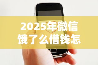 2025年微信饿了么借钱怎么取消,整合5个网贷款平台哪一个好借钱 2025年微信饿了么借钱怎么取消,整合5个网贷款平台哪一个好借钱