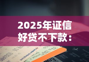2025年证信好贷不下款:试试这五个征信花了可以贷款的平台 2025年证信好贷不下款:试试这五个征信花了可以贷款的平台