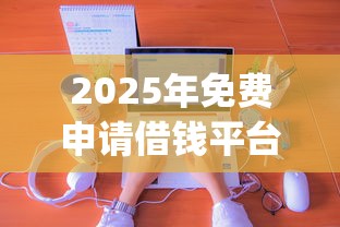 2025年免费申请借钱平台,分享5个公积金贷款平台app 2025年免费申请借钱平台,分享5个公积金贷款平台app