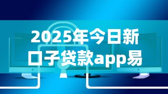 2025年今日新口子贷款app易秒下款安全吗可靠吗,整理五个比较靠谱的网贷平台 2025年今日新口子贷款app易秒下款安全吗可靠吗,整理五个比较靠谱的网贷平台