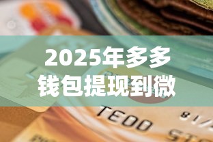 2025年多多钱包提现到微信?罗列5个有当前逾期黑户借钱口子 2025年多多钱包提现到微信?罗列5个有当前逾期黑户借钱口子