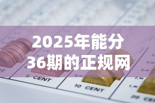 2025年能分36期的正规网贷是哪些平台,罗列五个无视征信黑白100%秒下口子 2025年能分36期的正规网贷是哪些平台,罗列五个无视征信黑白100%秒下口子