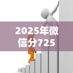 2025年微信分725能借钱吗？梳理5个黑户可以做大额贷款平台