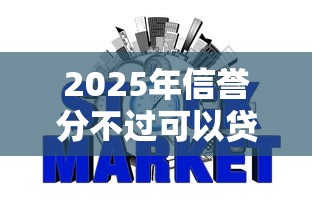2025年信誉分不过可以贷款：梳理5个有没有不查征信的贷款平台