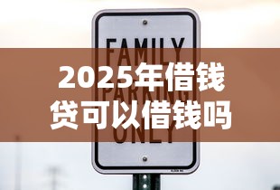 2025年借钱贷可以借钱吗安全吗?整合五个失信被执行人可以贷款的平台 2025年借钱贷可以借钱吗安全吗?整合五个失信被执行人可以贷款的平台