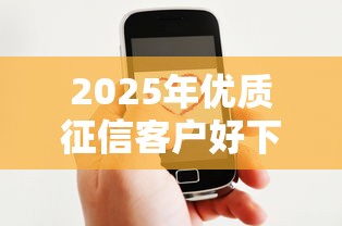 2025年优质征信客户好下款吗？公布五个好用的借钱平台