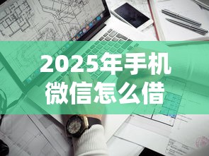 2025年手机微信怎么借钱花,整合5个网贷平台借钱靠谱 2025年手机微信怎么借钱花,整合5个网贷平台借钱靠谱