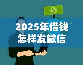 2025年借钱怎样发微信给别人看？推荐五个网贷平台靠谱