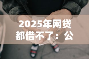 2025年网贷都借不了:公布5个微信有什么借钱平台 2025年网贷都借不了:公布5个微信有什么借钱平台