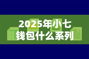 2025年小七钱包什么系列好下款?公布五个平台贷款容易 2025年小七钱包什么系列好下款?公布五个平台贷款容易