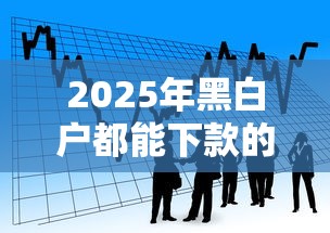 2025年黑白户都能下款的平台，看看这5个微信能贷款的平台