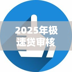 2025年极速贷审核不过？公布五个2025花户借钱的平台100%能借到